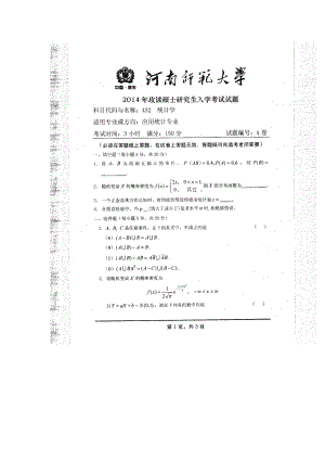 2014年河南师范大学考研专业课试题432统计学.doc