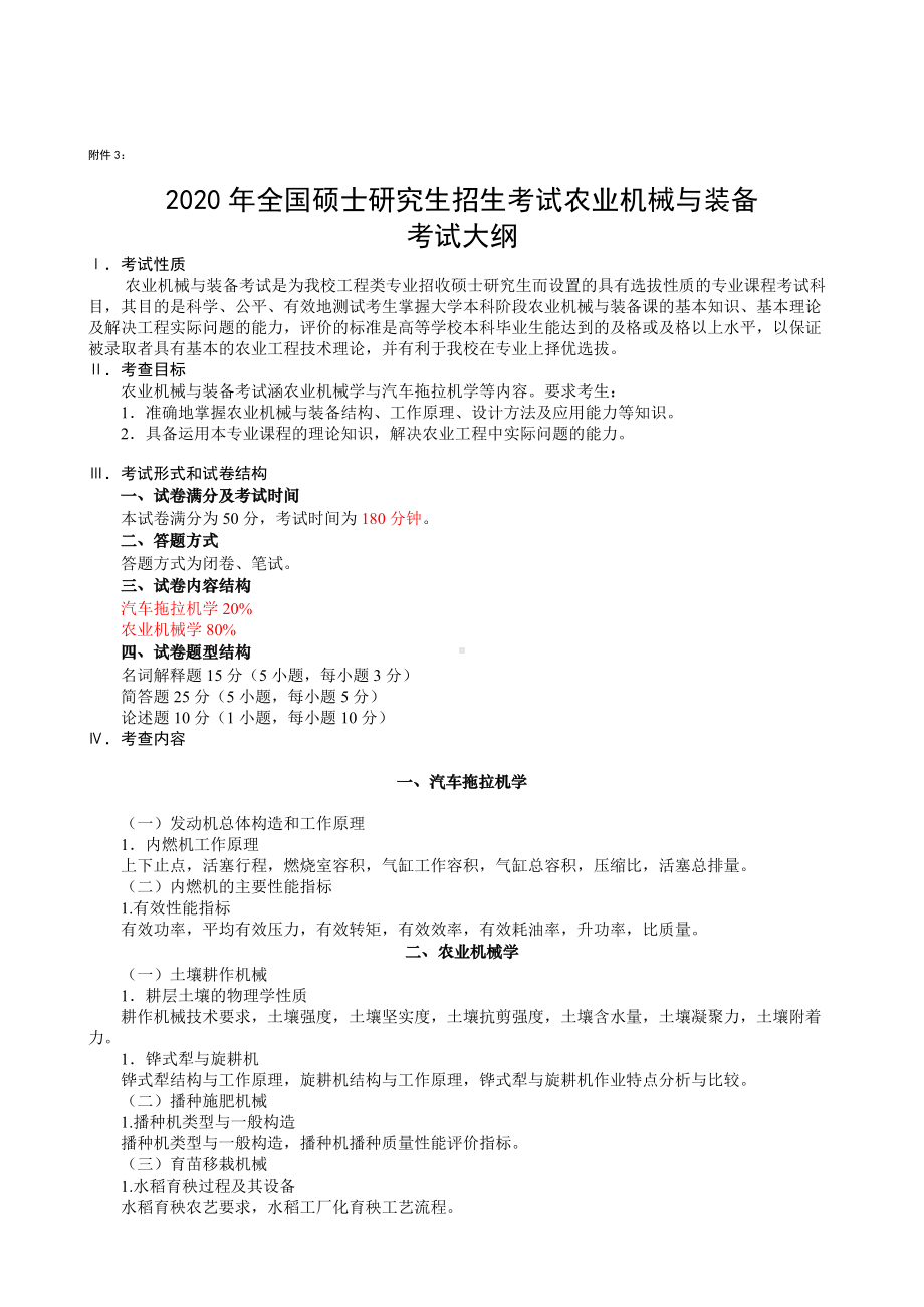 湖南农业大学考研考试大纲341农业知识综合三（农业机械与装备）.docx_第1页