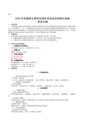 湖南农业大学考研考试大纲341农业知识综合三（农业机械与装备）.docx