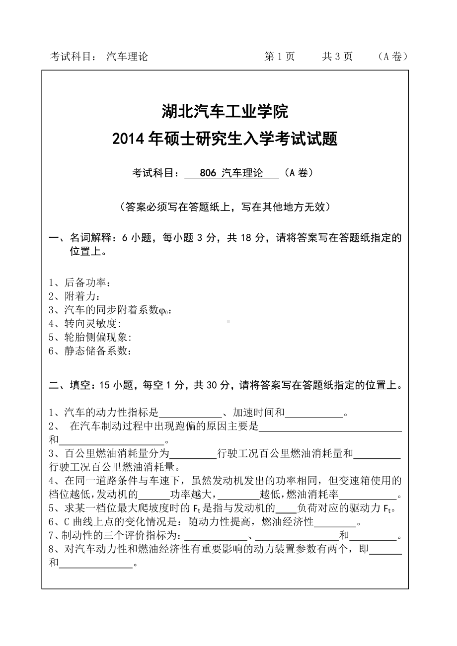 2014年湖北汽车工业学院考研专业课806汽车理论A试题及答案.pdf_第1页