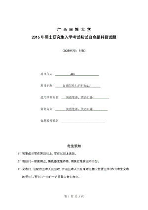 2016年广西民族大学考研专业课试题448汉语写作与百科知识.doc