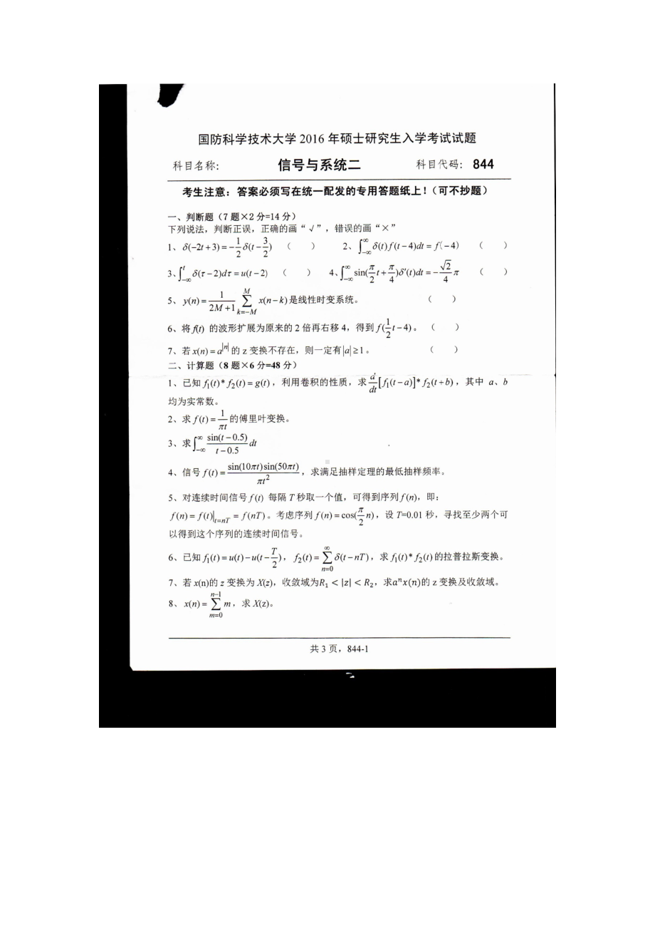 2016年国防科技大学考研专业课试题844信号与系统二.docx_第1页