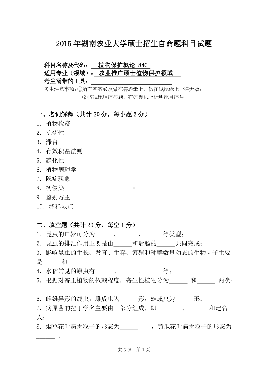 2015年湖南农业大学考研专业课试题840植物保护概论.doc_第1页