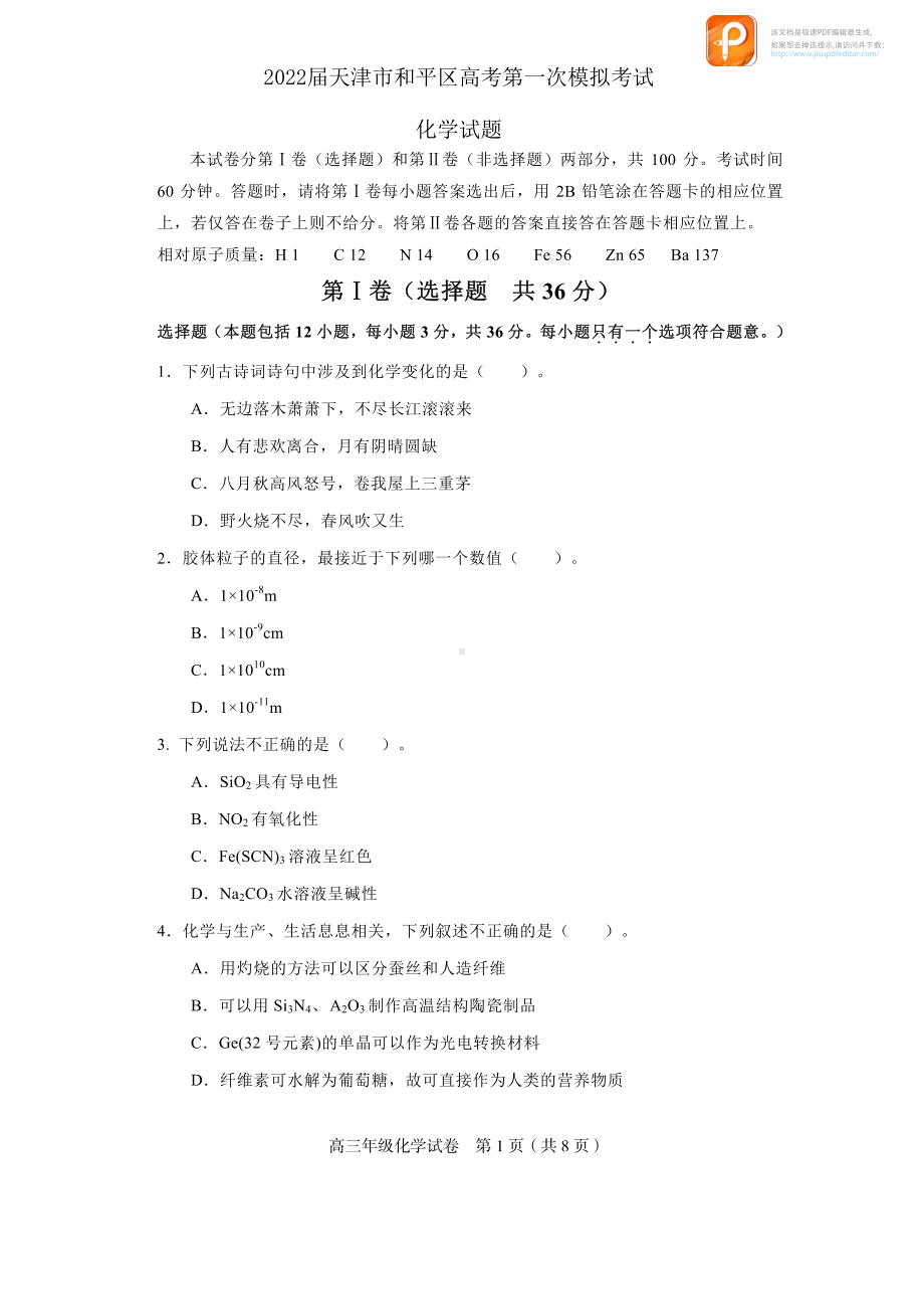 2022届天津市和平区高三一模 化学试题.pdf_第1页