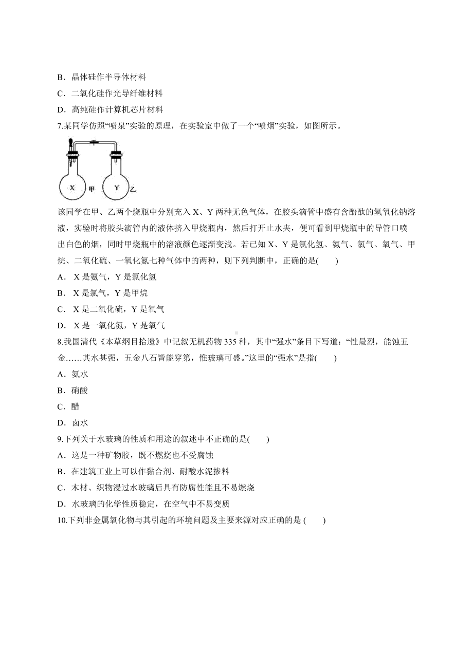 2021-2022学年高中化学人教版（新版本）必修第二册第五章《化工生产中的重要非金属元素》单元测试卷.docx_第2页