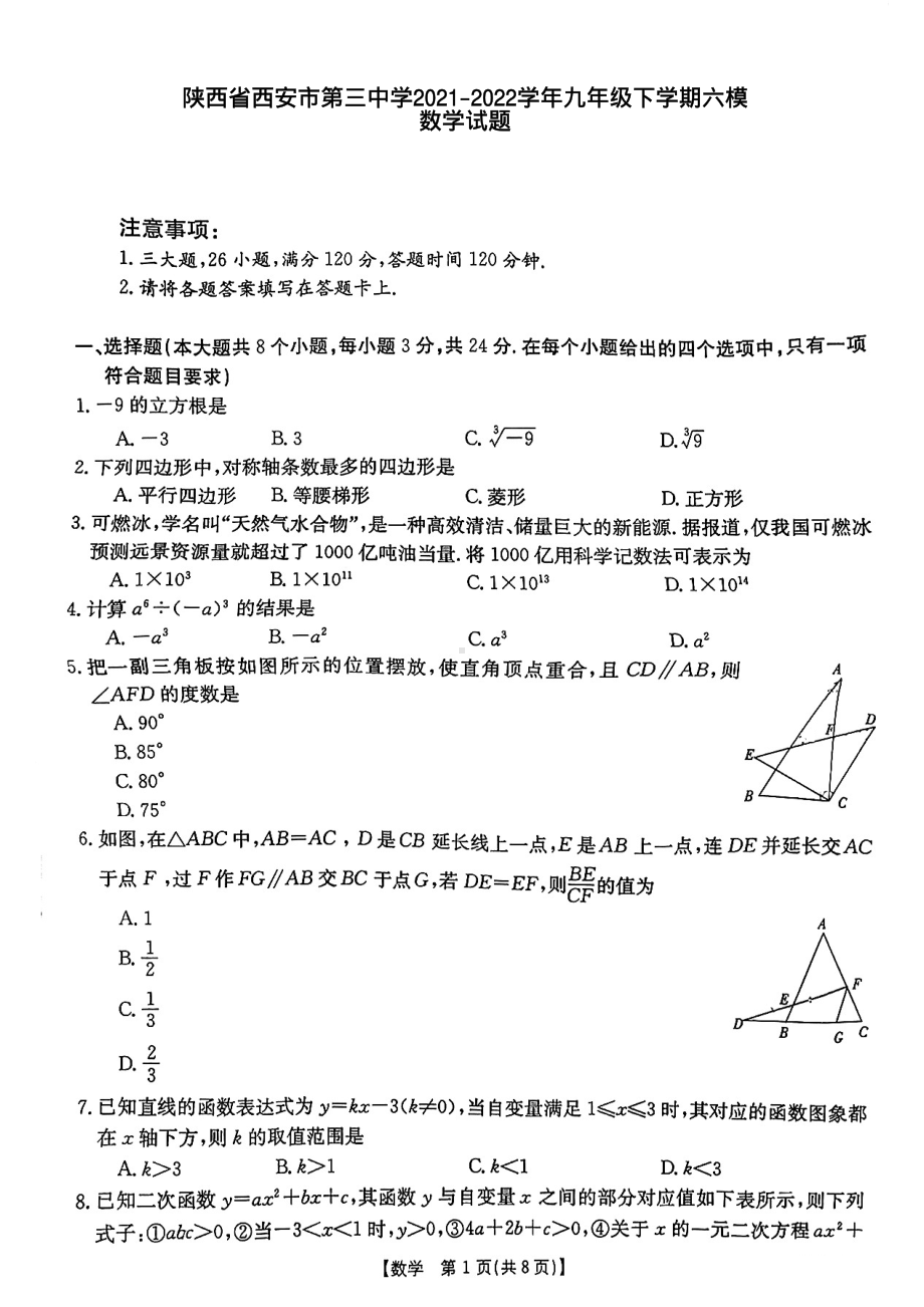 陕西省西安市第三2021-2022学年九年级下学期六模数学试题.pdf_第1页