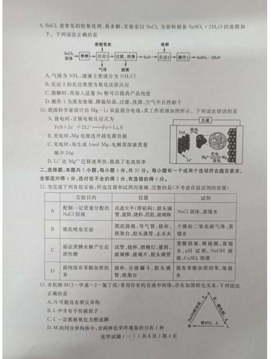 2022届山东省聊城市高三一模考试 化学试题.pdf_第3页