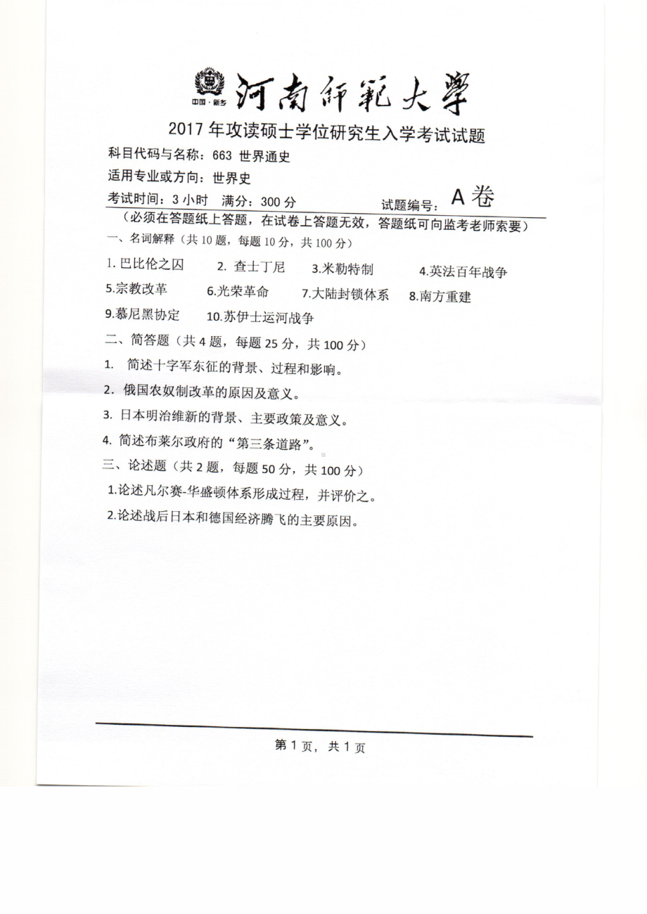 2017年河南师范大学考研专业课试题663.pdf_第1页