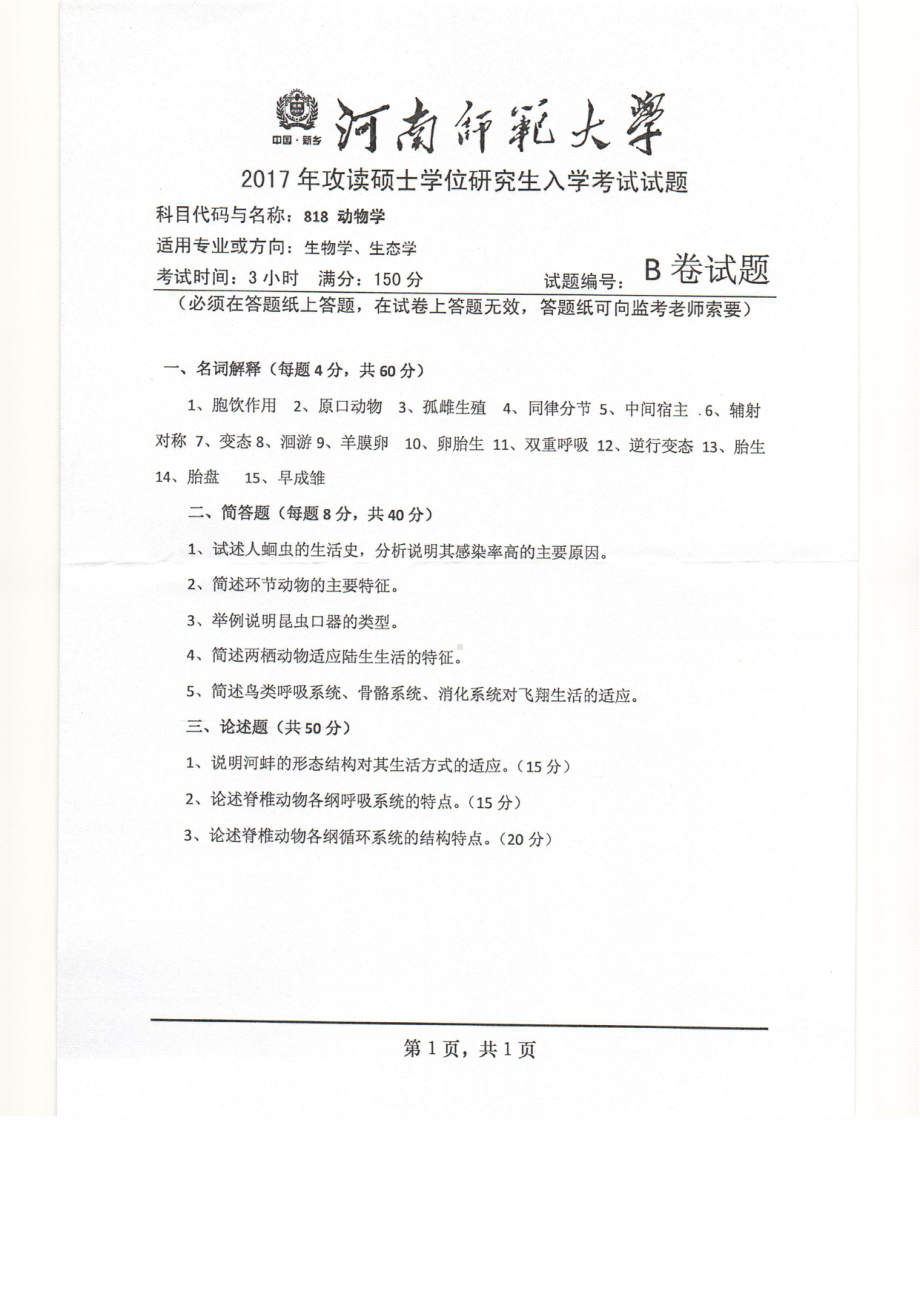 2017年河南师范大学考研专业课试题818.pdf_第1页