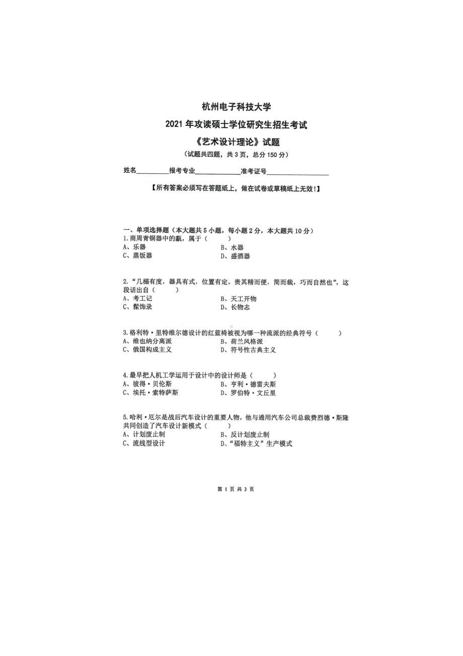 2021年杭州电子科技大学考研专业课试题艺术设计理论.doc_第1页