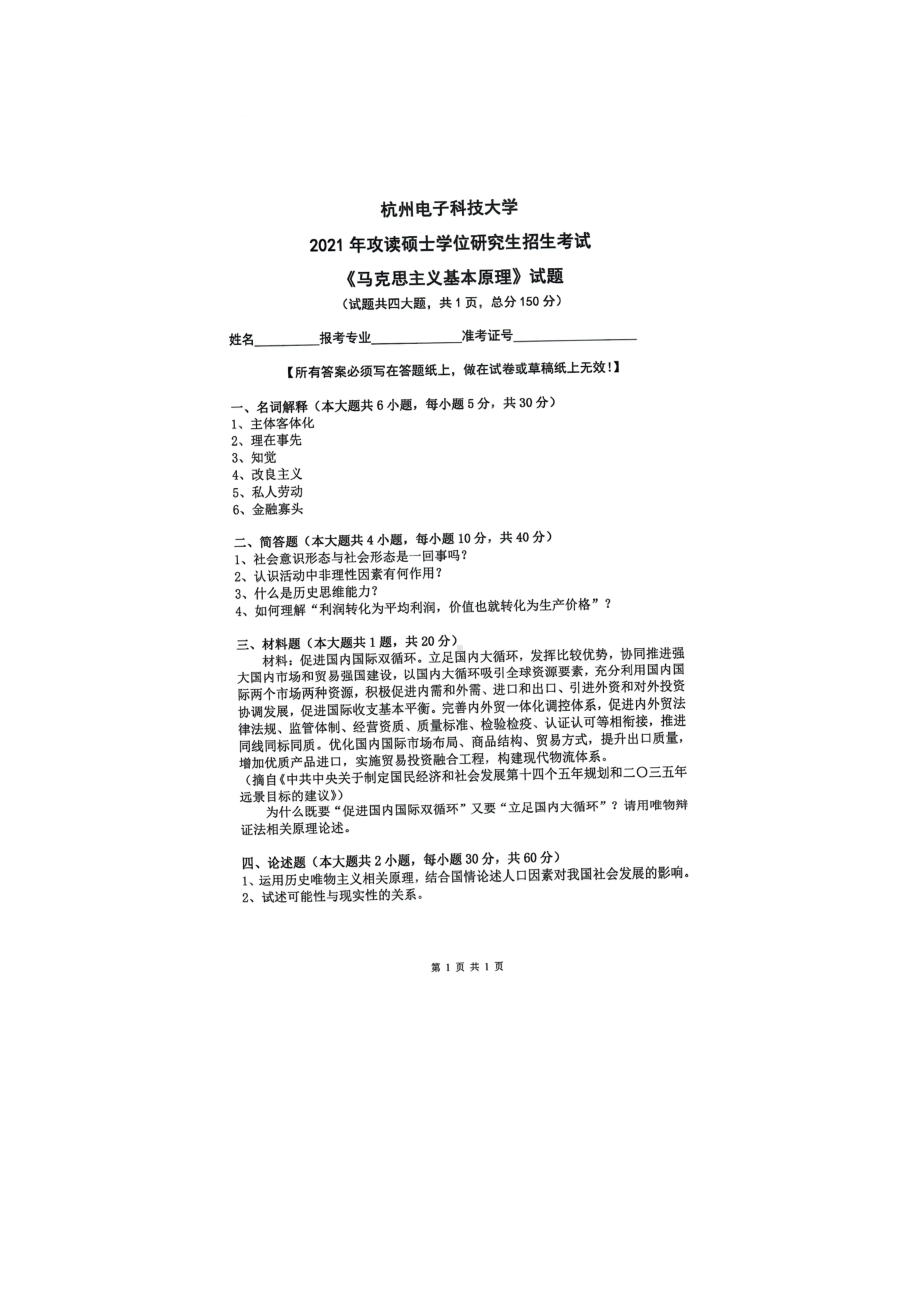 2021年杭州电子科技大学考研专业课试题马克思主义基本原理.doc_第1页