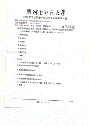 2017年河南师范大学考研专业课试题862.pdf