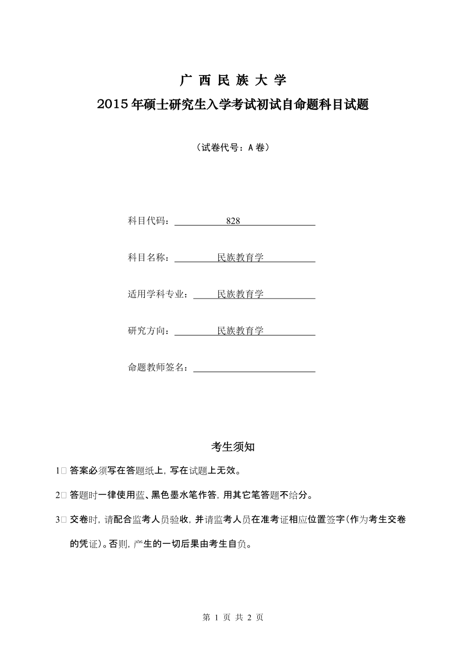 2015年广西民族大学考研专业课试题828民族教育学.doc_第1页