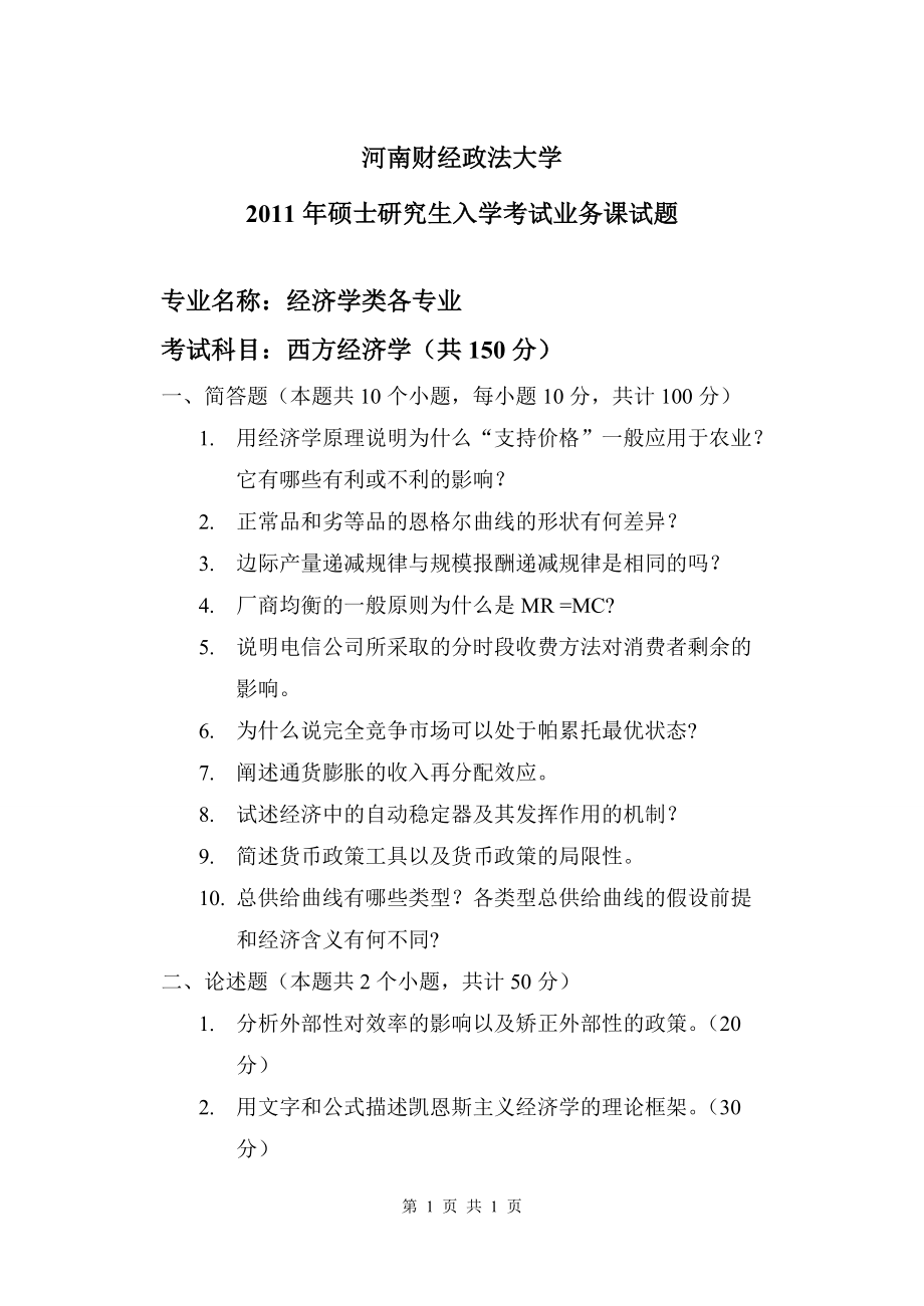 2011年河南财经政法大学考研专业课试题西方经济学A.doc_第1页