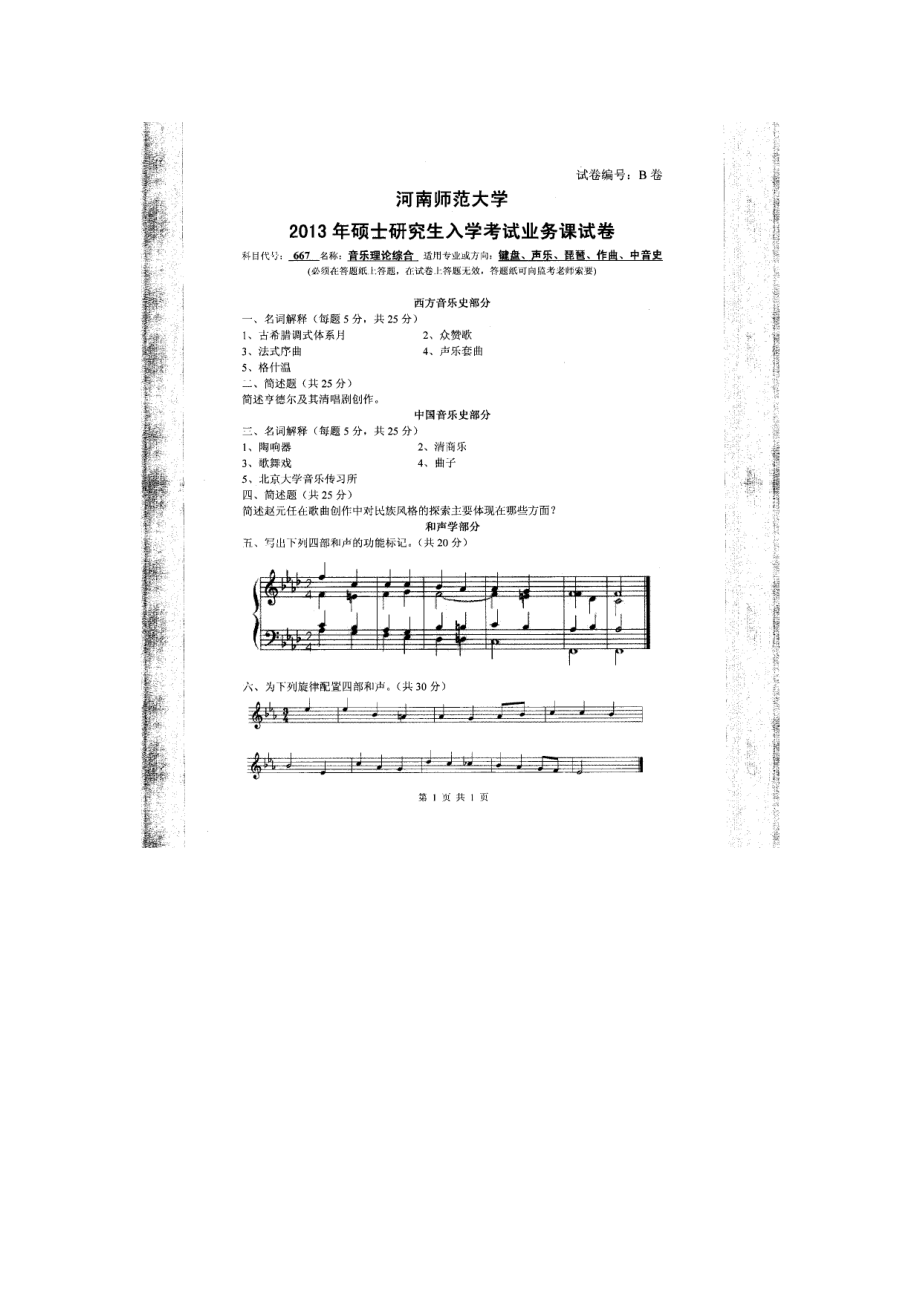 2013年河南师范大学考研专业课试题667音乐理论综合.doc_第1页