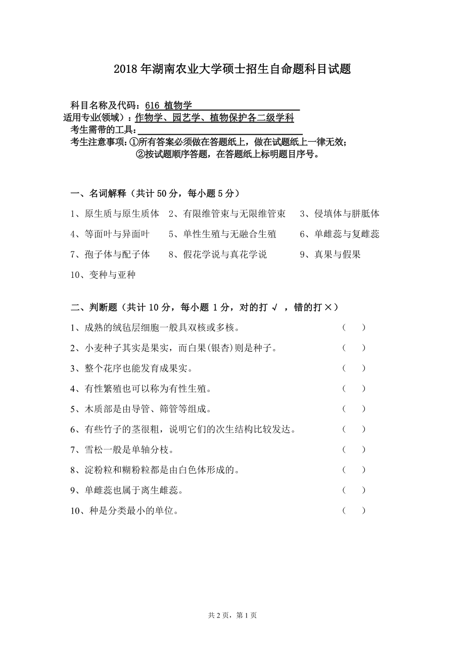 2018年湖南农业大学考研专业课试题616植物学.doc_第1页