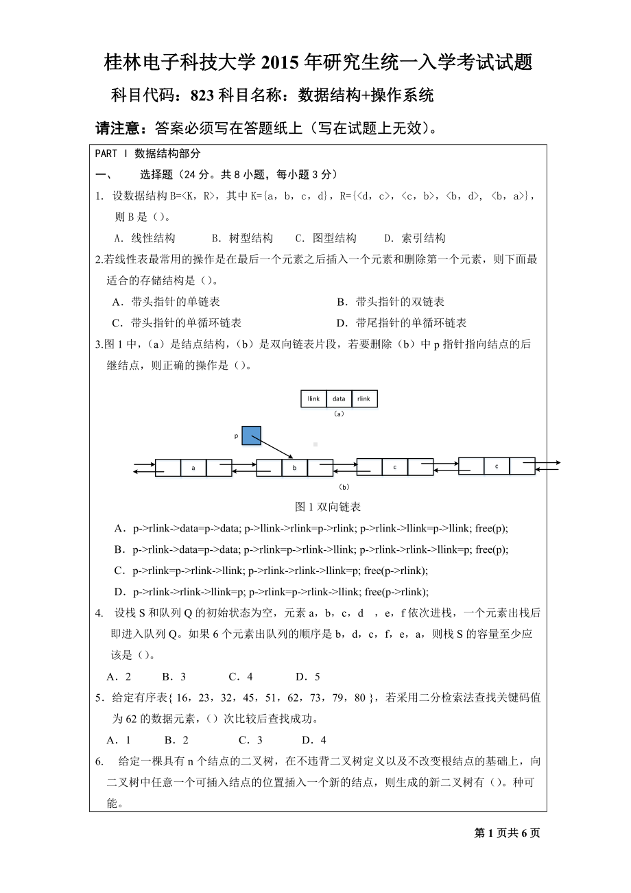 2015年桂林电子科技大学考研专业课试题823数据结构+操作系统（B）.doc_第1页