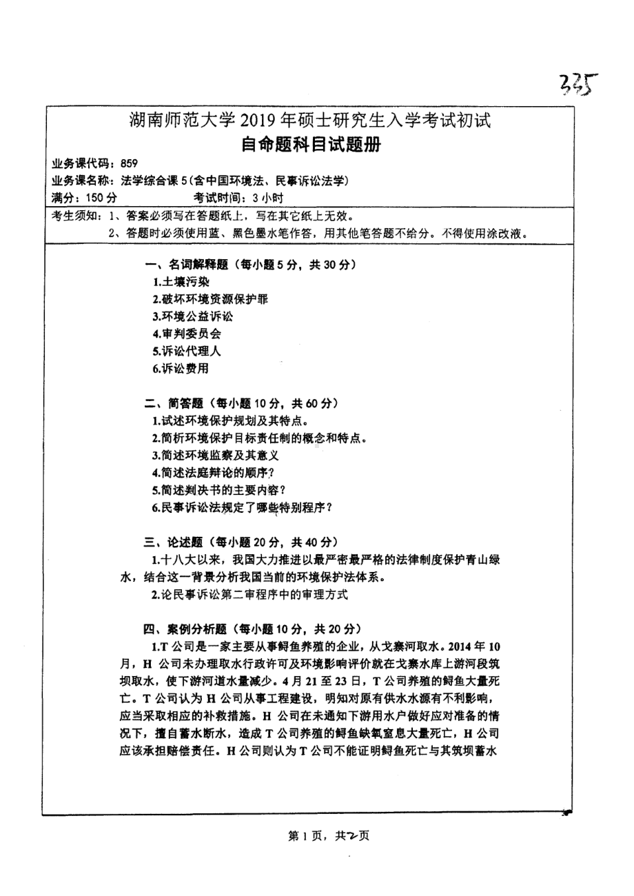 2019年湖南师范大学考研专业课试题859法学综合课5.pdf_第1页