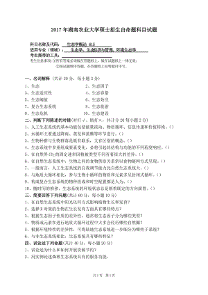 2017年湖南农业大学考研专业课试题615 生态学概论.doc