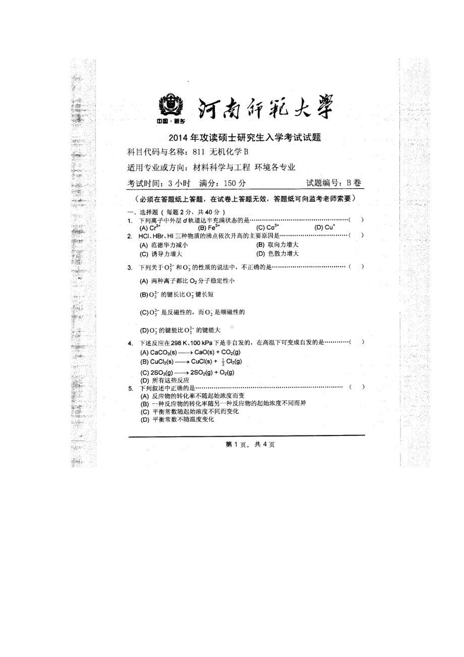 2014年河南师范大学考研专业课试题811无机化学.doc_第1页