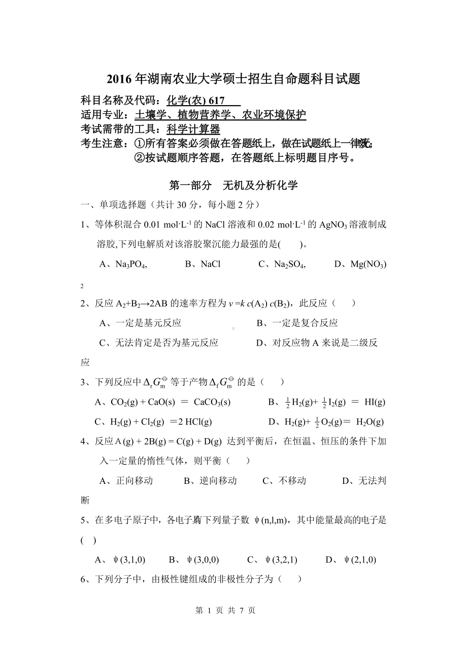 2016年湖南农业大学考研专业课试题617化学(农).doc_第1页