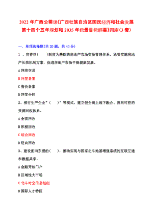 2022年+广西公需课《广西壮族自治区国民经济和社会发展第十四个五年规划和2035年远景目标纲要》+题库答案（3套）.docx