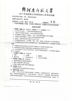 2017年河南师范大学考研专业课试题636.pdf