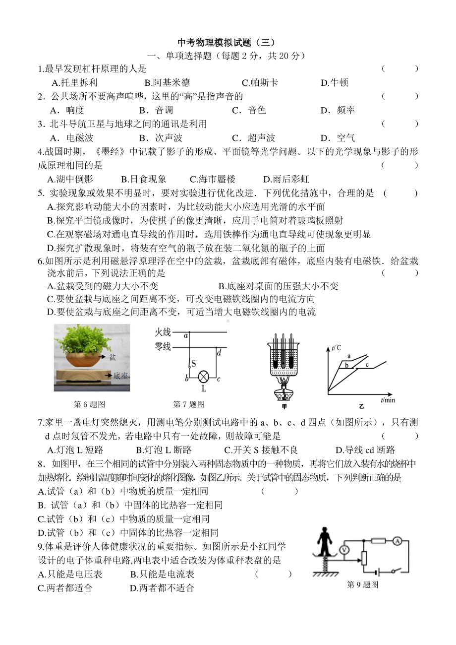 2022年吉林省长春市吉林附属中考物理模拟试题（三） .pdf_第1页