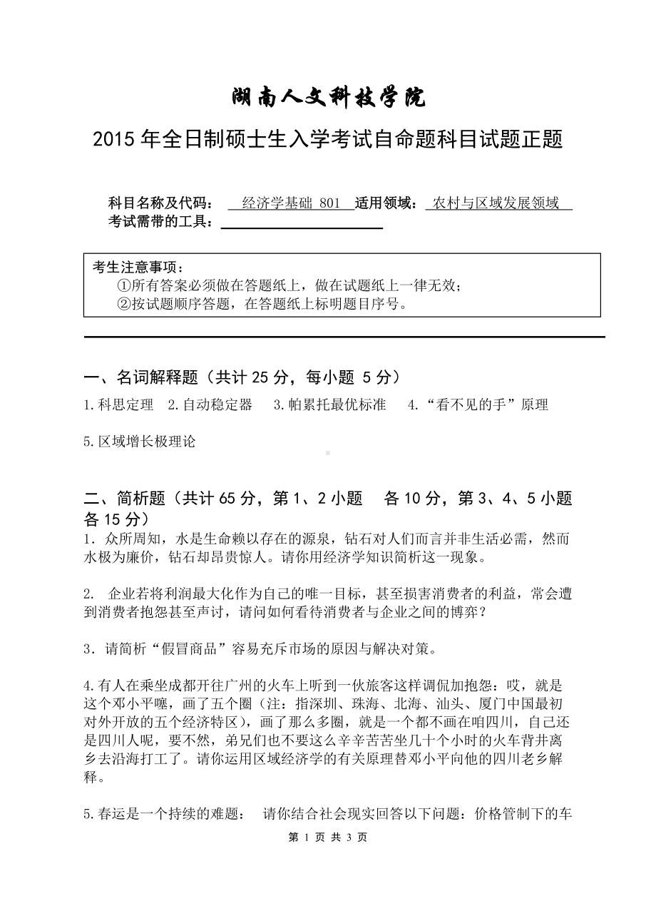 （经济学基础）湖南人文科技学院2015年全日制硕士生入学考试自命题科目试题（正题）.doc_第1页