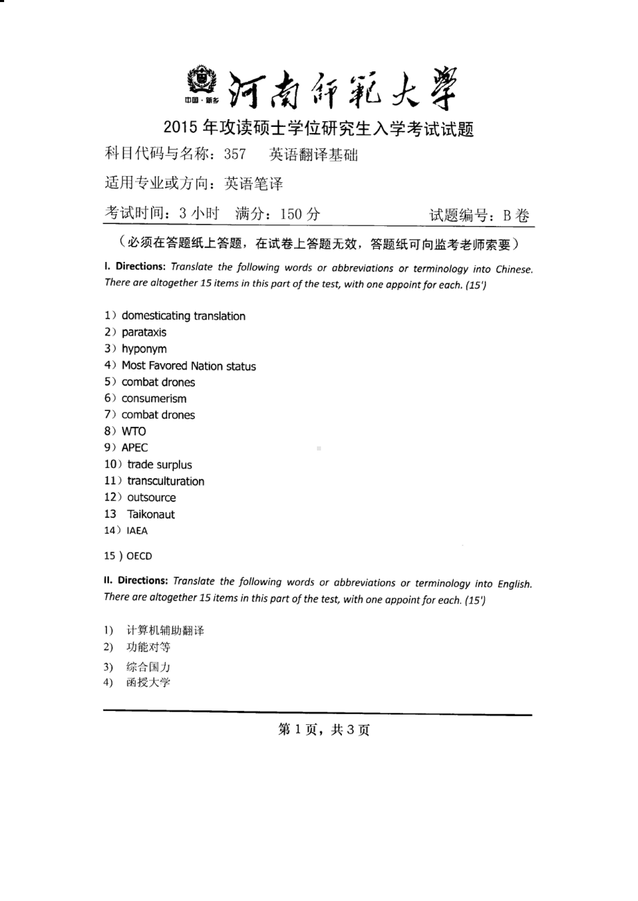 2015年河南师范大学考研专业课试题357英语翻译基础.PDF_第1页