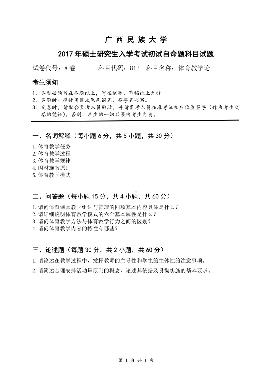 2017年广西民族大学考研专业课试题812体育教学论.pdf_第1页