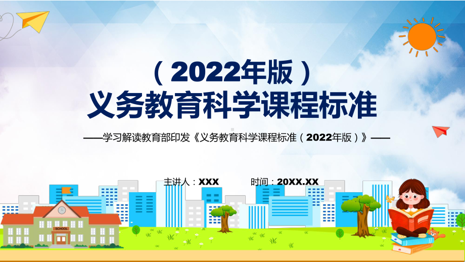 新课标（义务教育科学课程标准（2022年版））PPT贯彻落实（科学）义务教育科学课程标准（2022年版）实用课件.pptx_第1页