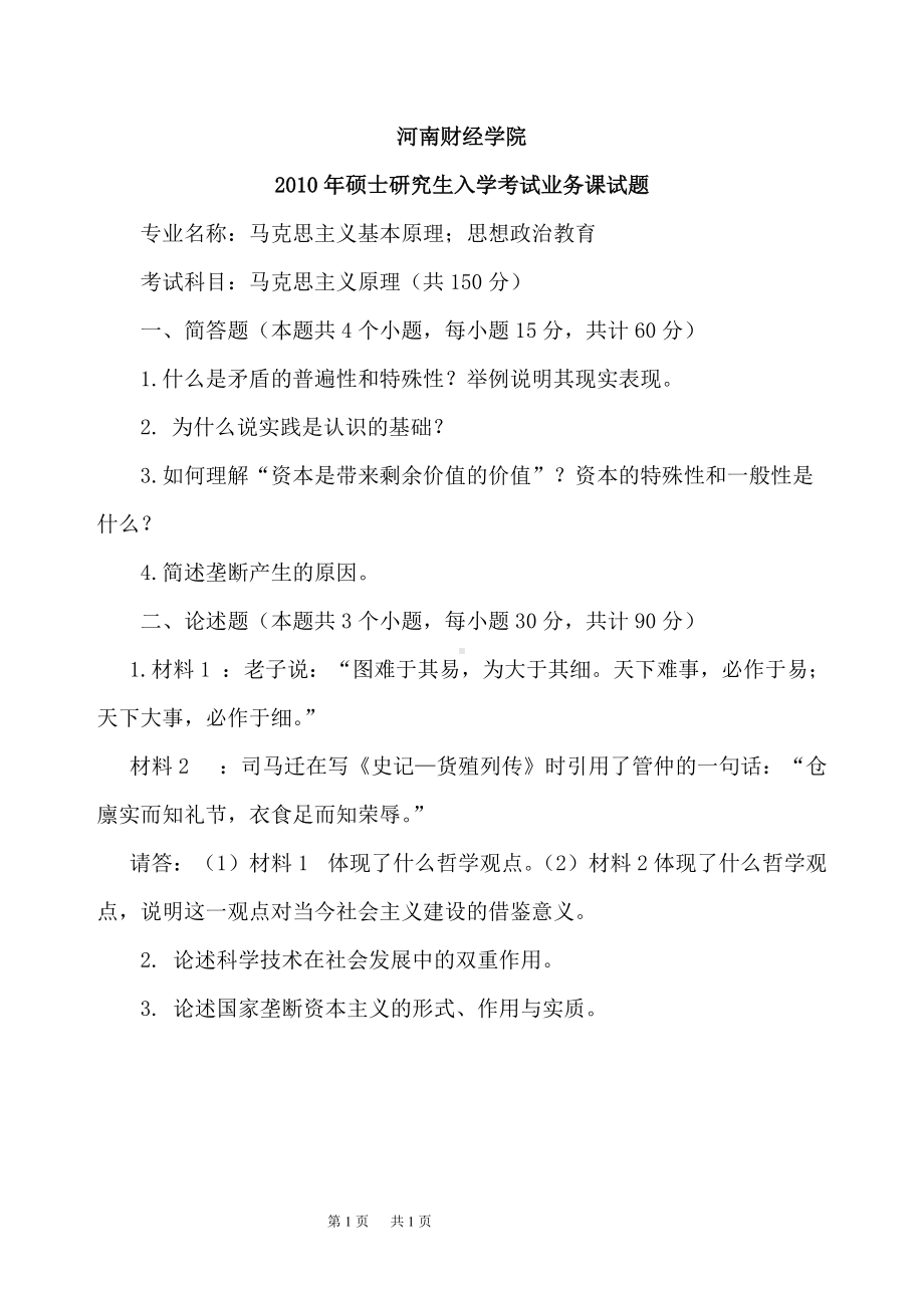 2010年河南财经政法大学考研专业课真题马克思主义原理.doc_第1页