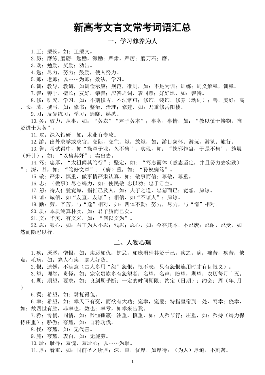 高中语文新高考文言文常考词语汇总（共三十一大类）.doc_第1页