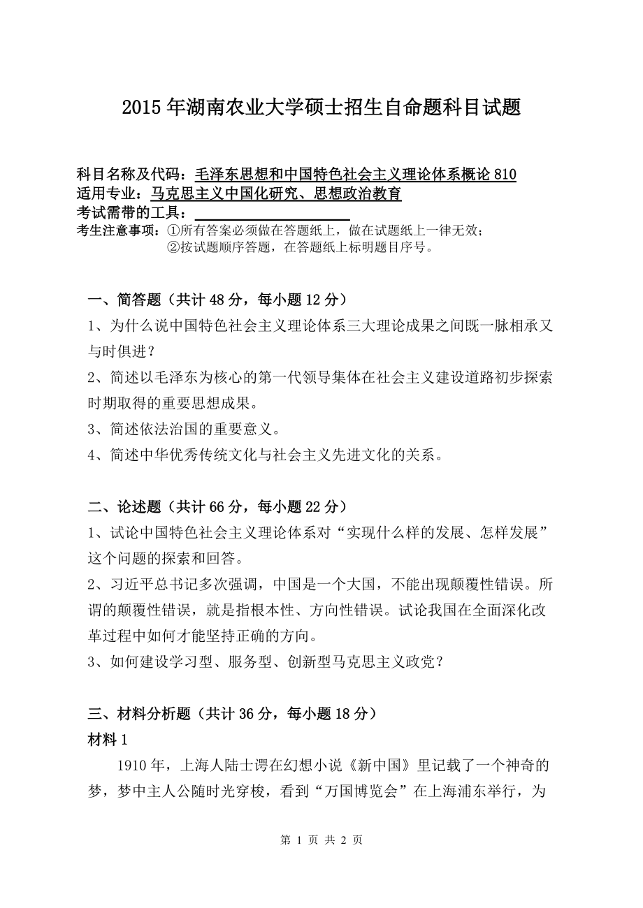 2015年湖南农业大学考研专业课试题810毛泽东思想和中国特色社会主义理论体系概论.doc_第1页