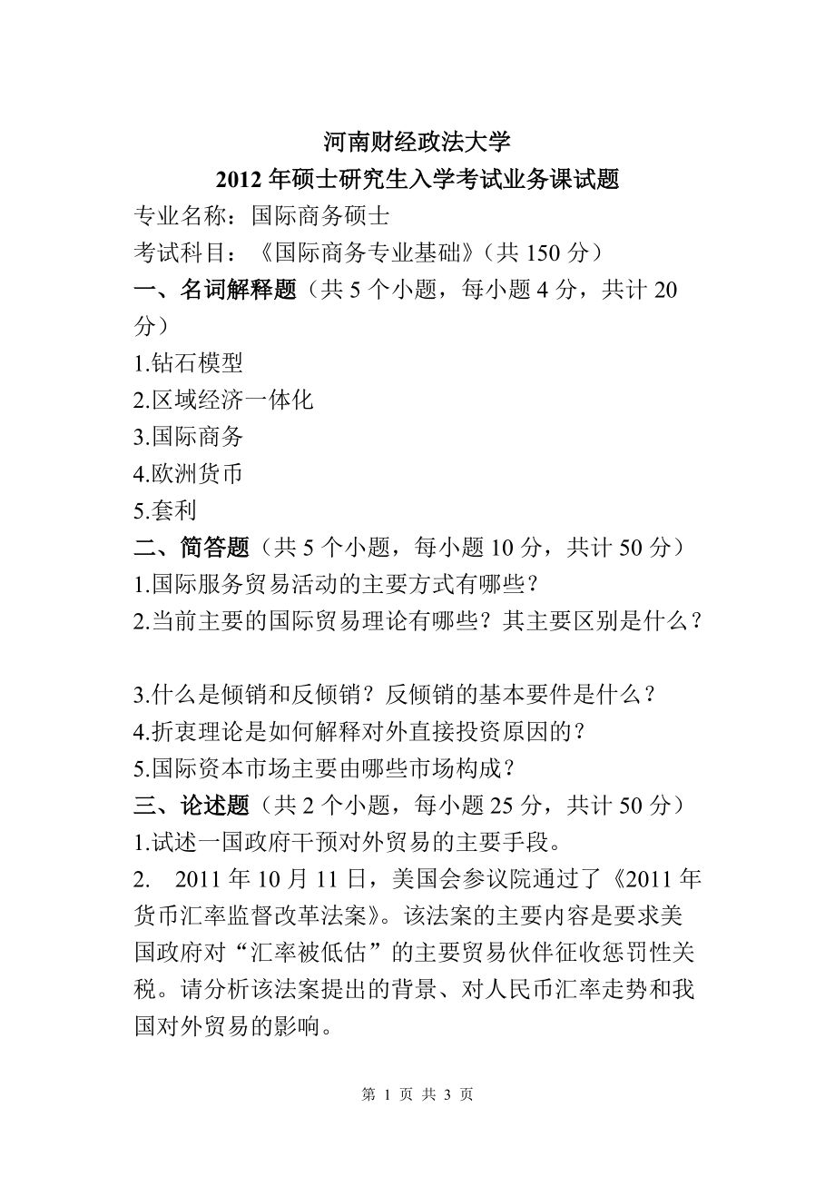 2012年河南财经政法大学考研专业课试题国际商务专业基础试卷A.doc_第1页