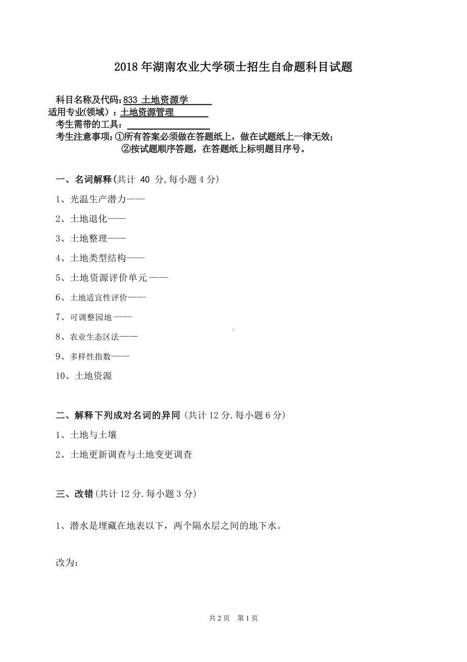 2018年湖南农业大学考研专业课试题833土地资源学.doc_第1页