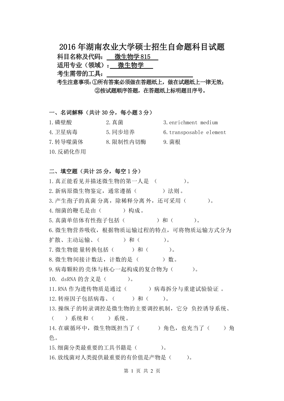 2016年湖南农业大学考研专业课试题815微生物学硕士招生试题.doc_第1页