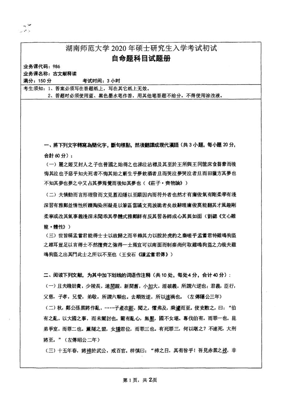 2020年湖南师范大学考研专业课试题986.pdf_第1页