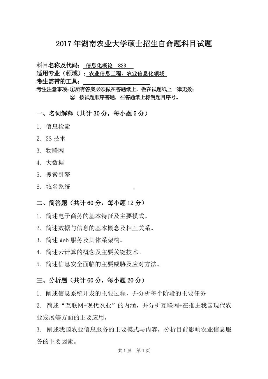 2017年湖南农业大学考研专业课试题823 信息化概论.doc_第1页