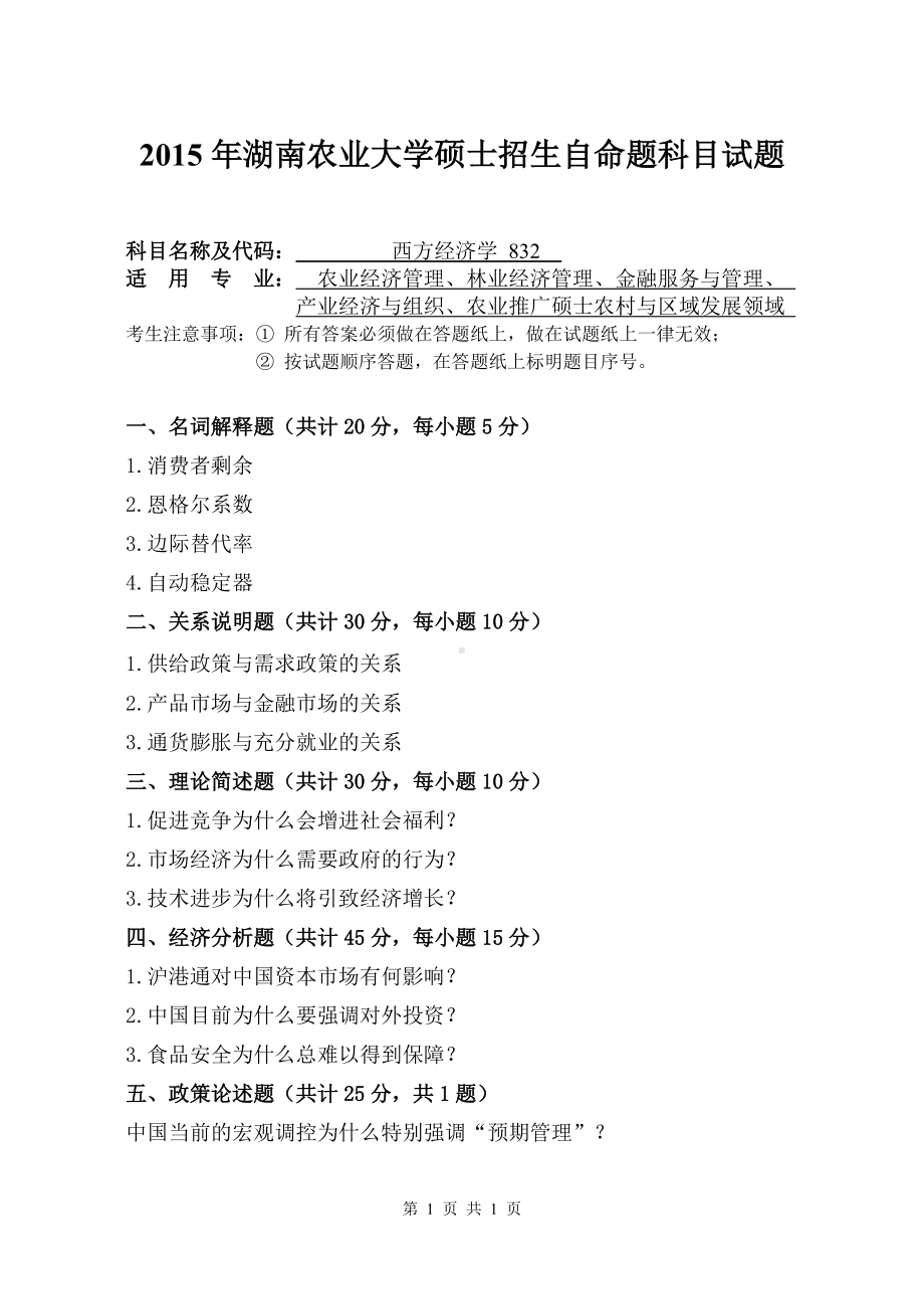 2015年湖南农业大学考研专业课试题832西方经济学.doc_第1页