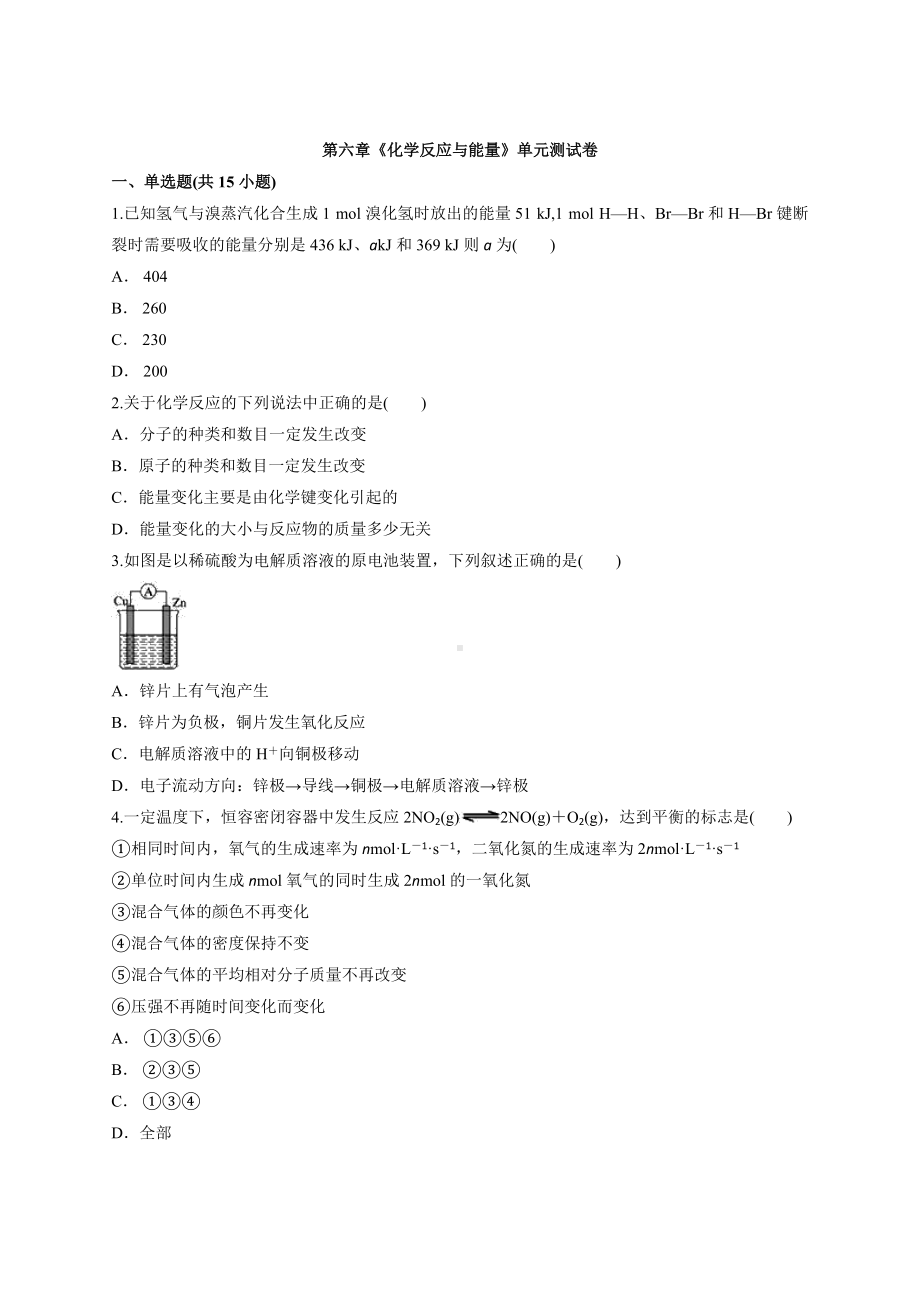 2021-2022学年高中化学人教版（新版本）必修第二册第六章《化学反应与能量》单元测试卷.docx_第1页