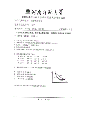 2015年河南师范大学考研专业课试题812物理化学.PDF