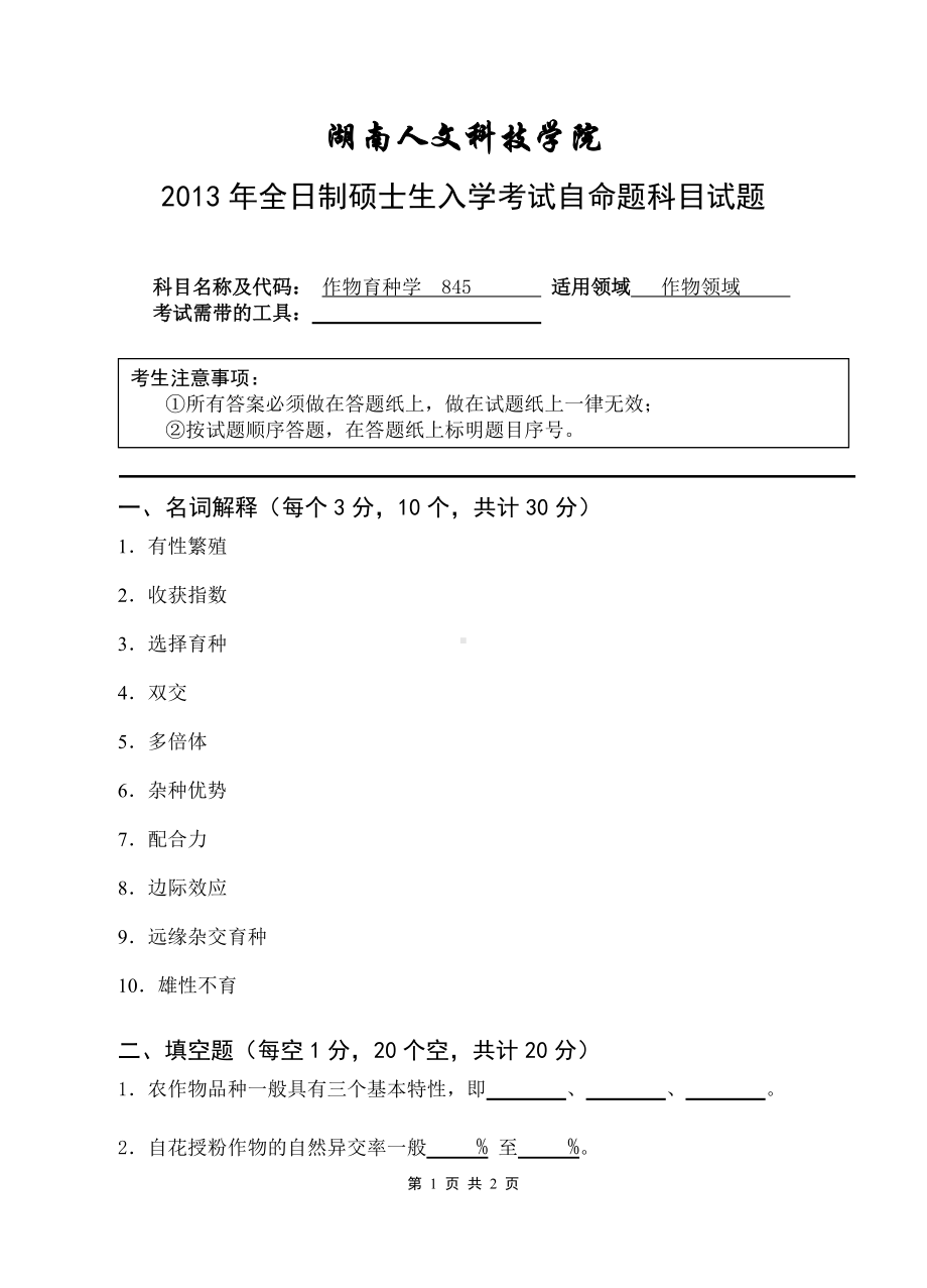 2013年湖南人文科技学院考研专业课试题作物育种学845.doc_第1页