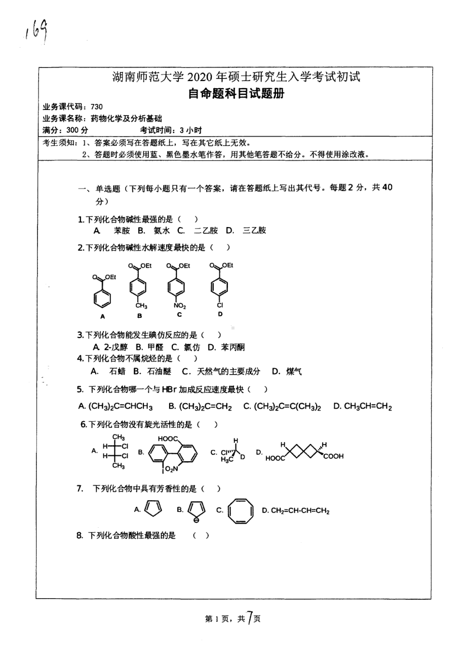 2020年湖南师范大学考研专业课试题730.pdf_第1页