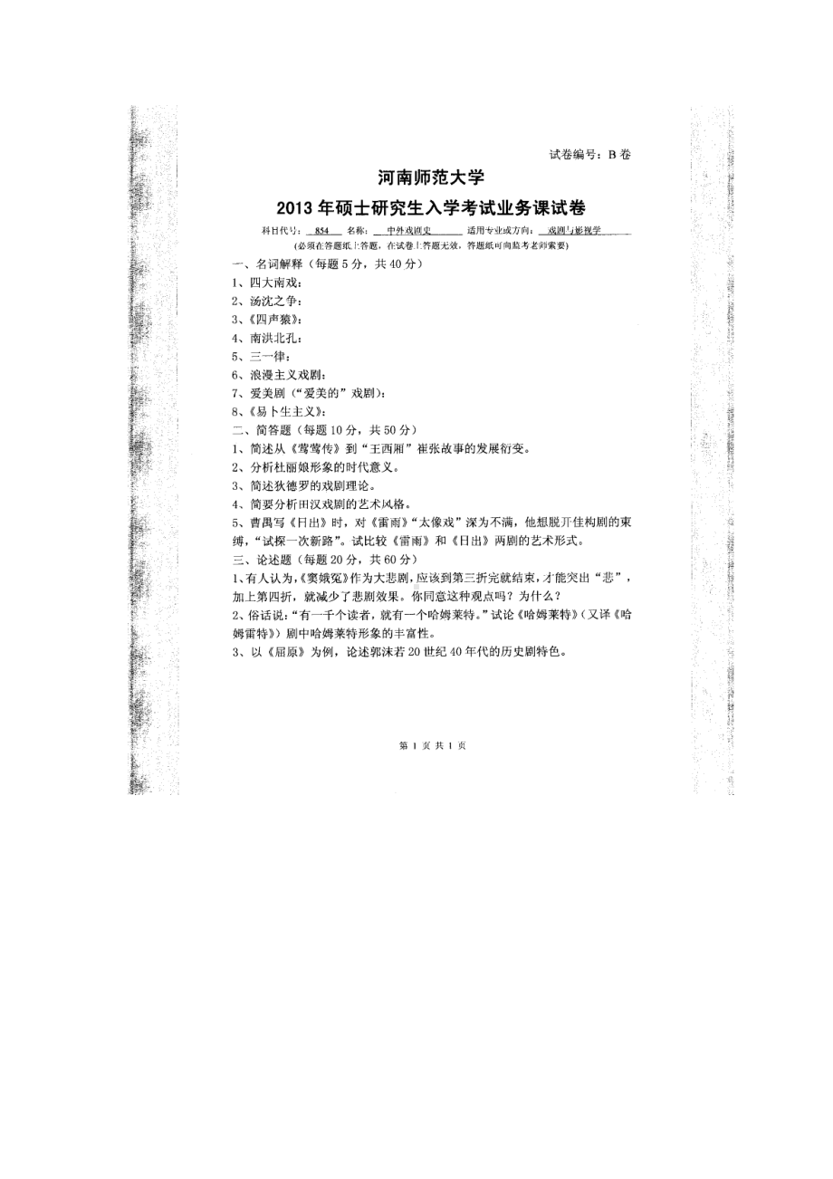 2013年河南师范大学考研专业课试题854中外戏剧史.doc_第1页