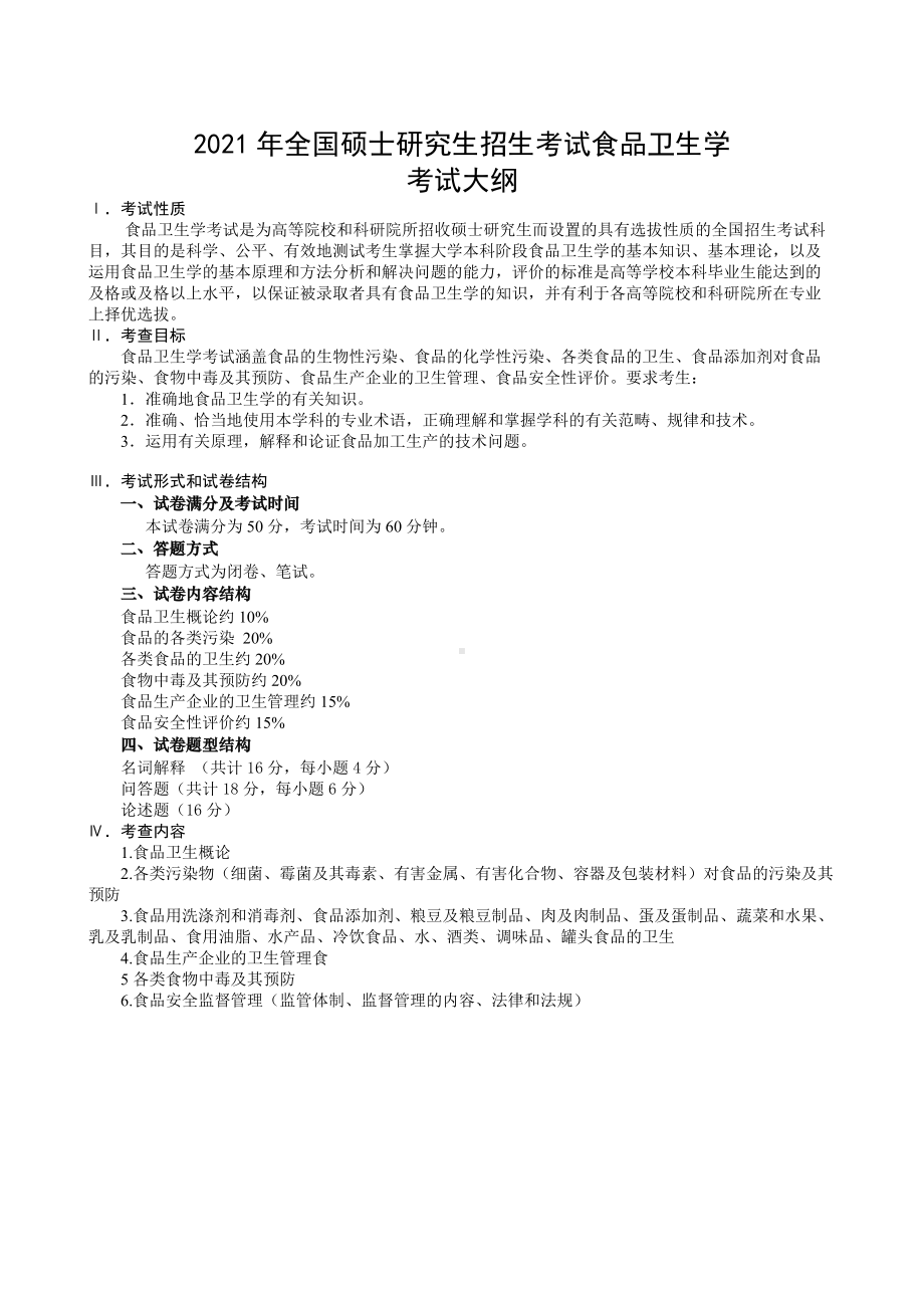 湖南农业大学考研考试大纲341农业知识综合三（食品卫生学）.docx_第1页