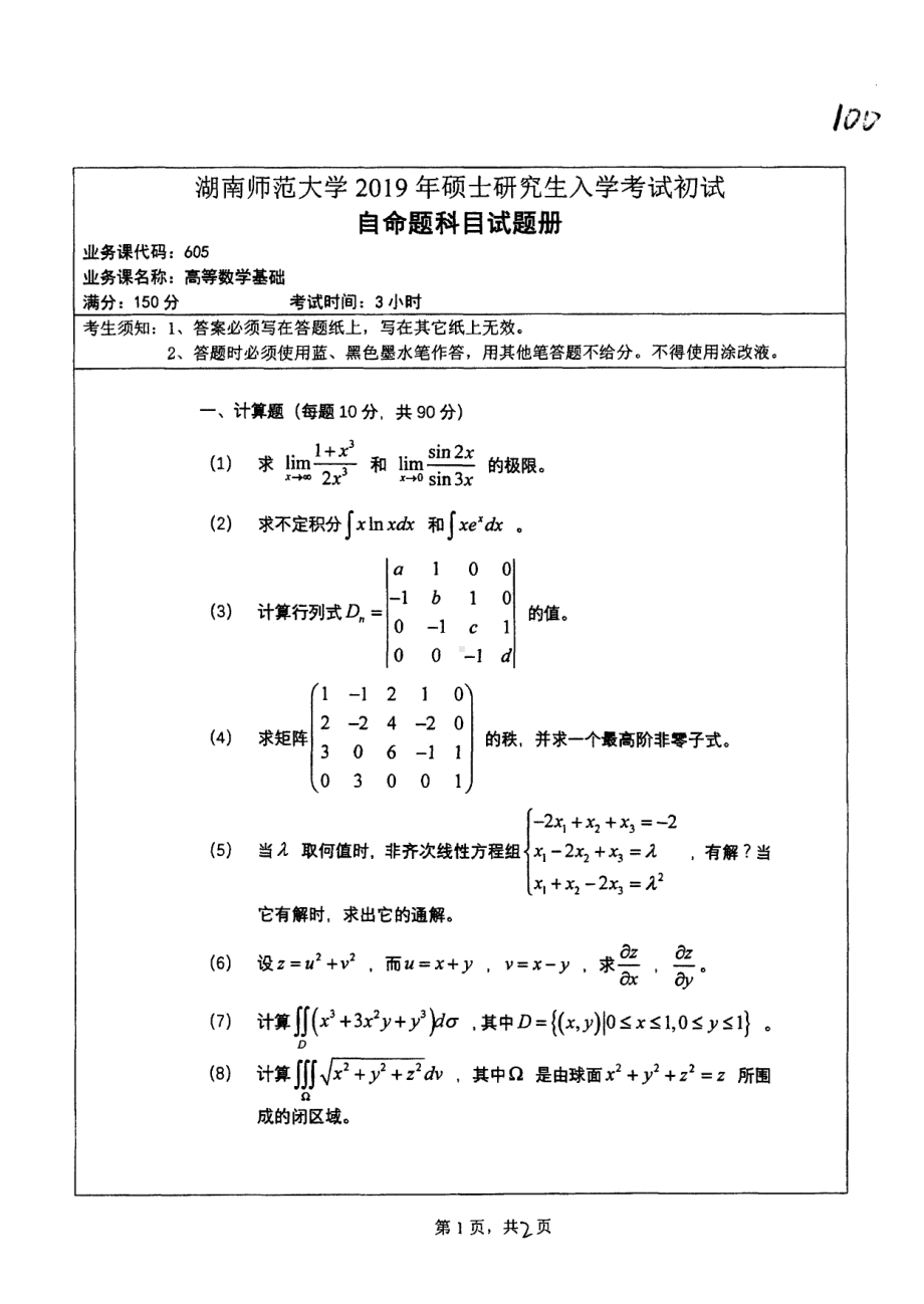 2019年湖南师范大学考研专业课试题605高等数学基础.pdf_第1页