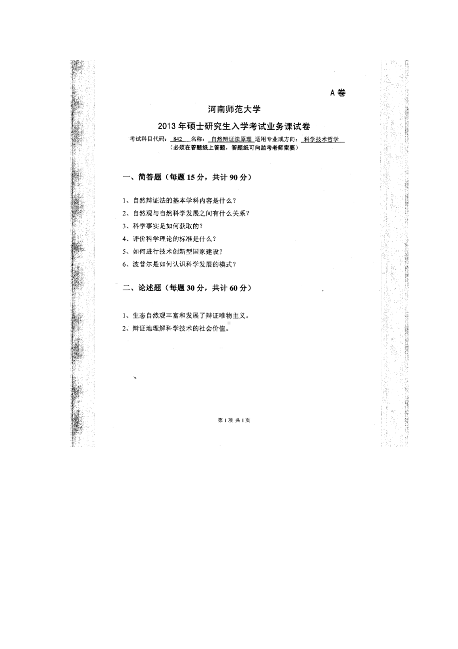 2013年河南师范大学考研专业课试题842自然辩证法原理.doc_第1页