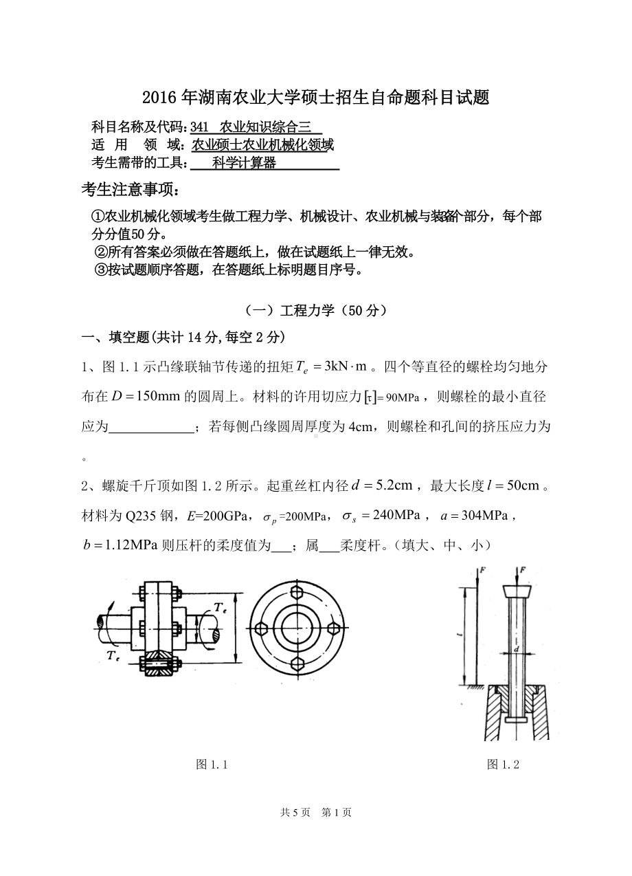 2016年湖南农业大学考研专业课试题341农业知识综合三（农业机械化领域）.doc_第1页